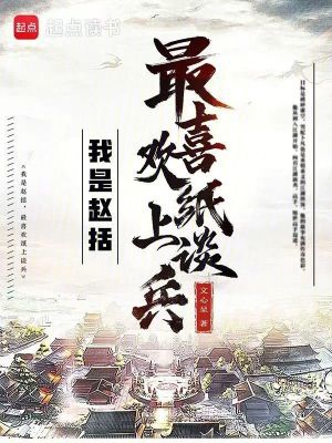 我是趙括，最喜歡紙上談兵