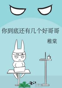你到底還有幾個(gè)好哥哥