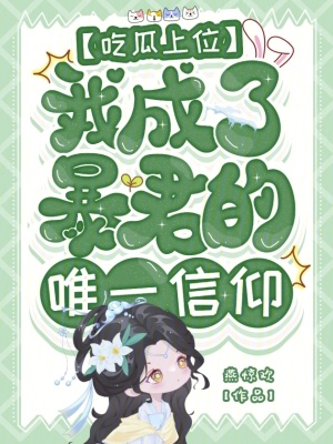 吃瓜上位，我成了暴君的唯一信仰