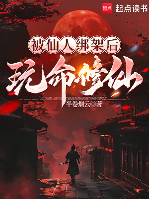 被仙人綁架后，玩命修仙