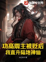 功高震主被貶后，我直升陸地神仙！