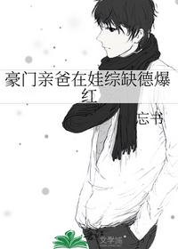 豪門親爸在娃綜缺德爆紅