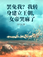 罷免我？我轉(zhuǎn)身建立王朝，女帝哭麻了