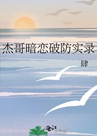 杰哥暗戀破防實錄