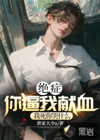 絕癥你逼我獻血，我死你后悔什么
