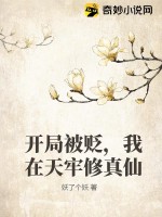 開局被貶，我在天牢修真仙