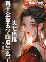 頭七出棺，真千金靠玄學吃瓜怎么了？