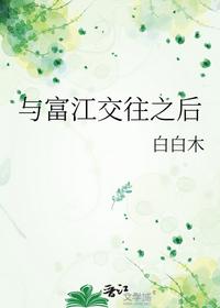 與富江交往之后