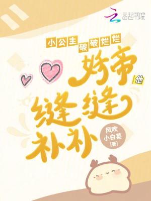 小公主破破爛爛，妖帝他縫縫補(bǔ)補(bǔ)