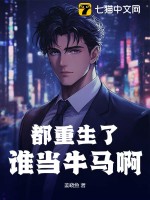 都重生了誰當牛馬啊