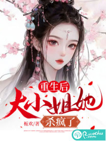 重生后，大小姐她殺瘋了