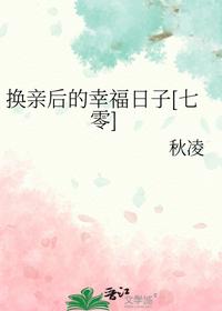 換親后的幸福日子[七零]