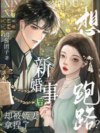新婚事后想跑路？卻被嬌妻拿捏了