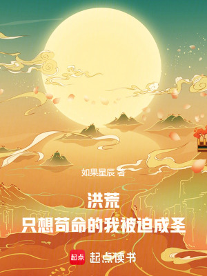 洪荒：只想茍命的我被迫成圣