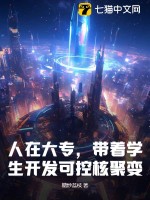 人在大專，帶著學(xué)生開(kāi)發(fā)可控核聚變！