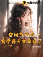 奪回氣運后，玄學真千金殺瘋了