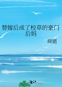 替嫁后成了校草的豪門后媽