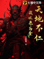 天地不仁，我以惡為食