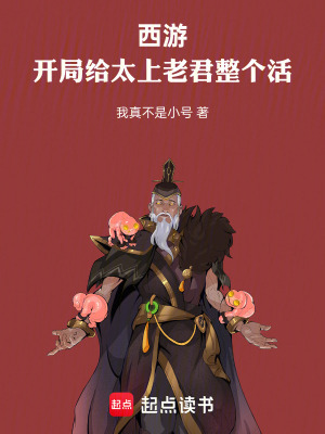 西游：開局給太上老君整個活