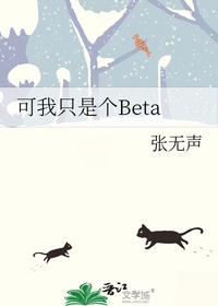 可我只是個(gè)Beta