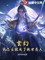 玄幻：我怎么就成了絕世高人？