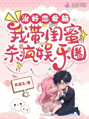 治好戀愛腦，我?guī)ч|蜜殺瘋娛樂圈