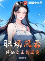 職場風云：修仙女王的逆襲