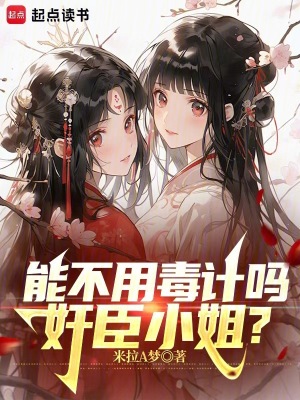 能不用毒計(jì)嗎，奸臣小姐？