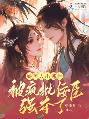 嬌美人出逃后被瘋批佞臣強奪了