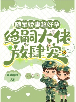 隨軍嬌妻超好孕，絕嗣大佬放肆寵
