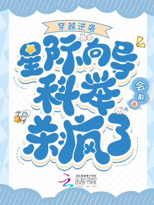 穿越逆襲，星際向導科舉殺瘋了