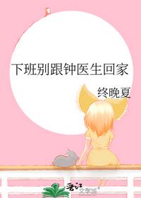 下班別跟鐘醫生回家