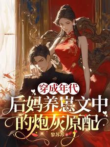 穿成年代后媽養崽文中的炮灰原配