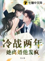 冷戰(zhàn)兩年，她離婚他發(fā)瘋