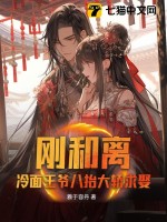 剛和離，冷面王爺八抬大轎求娶