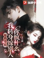 逼我墮胎，我轉身嫁別人你瘋什么