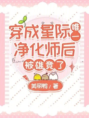 穿成星際唯一凈化師后，被雄競了