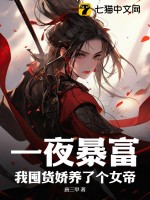 一夜暴富，我囤貨嬌養(yǎng)了個女帝
