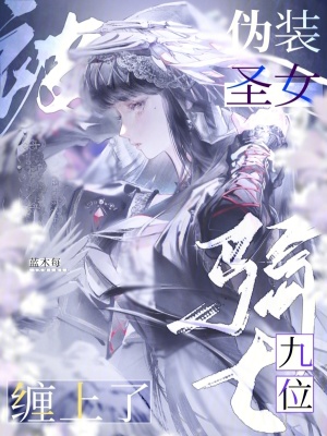 偽裝圣女，被九位騎士纏上了