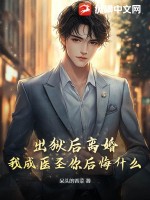 出獄后離婚，我成醫圣你后悔什么