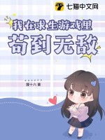 我在求生游戲里茍到無敵