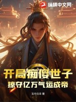 開局癡傻世子，掠奪億萬氣運成帝
