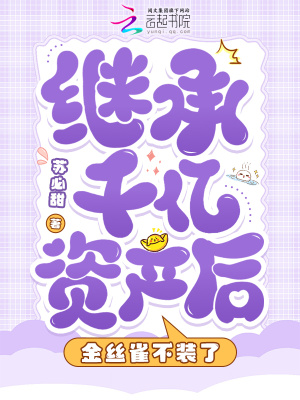 繼承千億資產后，金絲雀不裝了