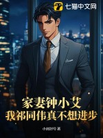 家妻鐘小艾，我祁同偉真不想進步