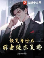 恢復身份后，前妻跪求復婚