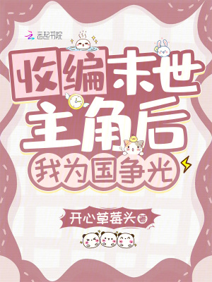 收編末世主角后，我為國爭光
