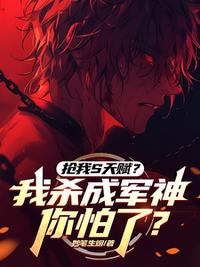 搶我S天賦？我殺成軍神你怕了？