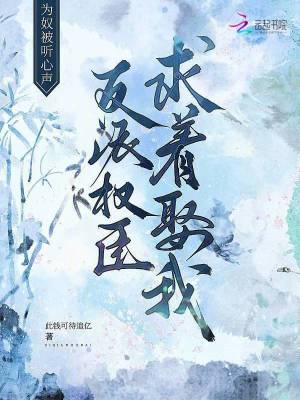 為奴被聽心聲，反派權臣求著娶我