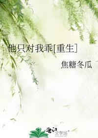 他只對(duì)我乖[重生］