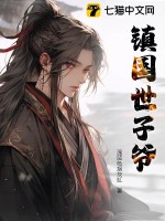 鎮(zhèn)國(guó)世子爺